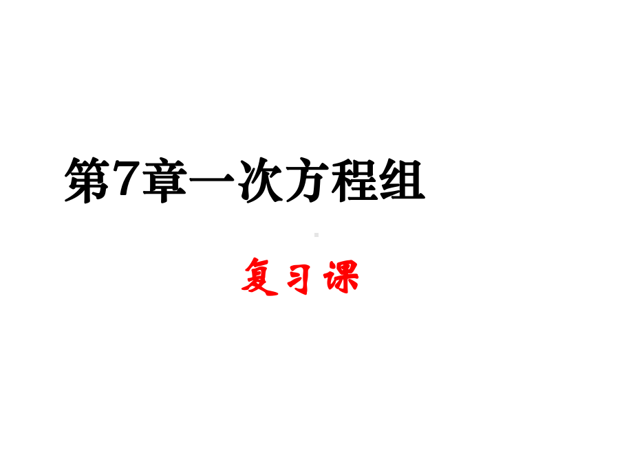 (华师大版)七年级数学下册：第7章《一次方程组》复习课件.pptx_第2页