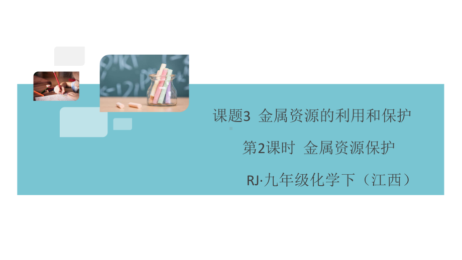 初三人教版九年级化学下册江西同步练习1第八单元金属和金属材料9课题3金属资源的利用和保护（第2课时）.pptx_第1页