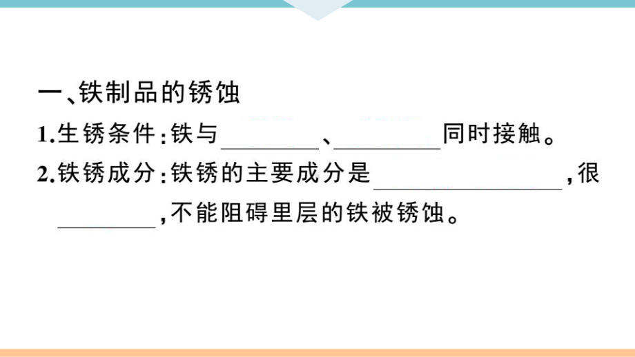 初三人教版九年级化学下册江西同步练习1第八单元金属和金属材料9课题3金属资源的利用和保护（第2课时）.pptx_第2页