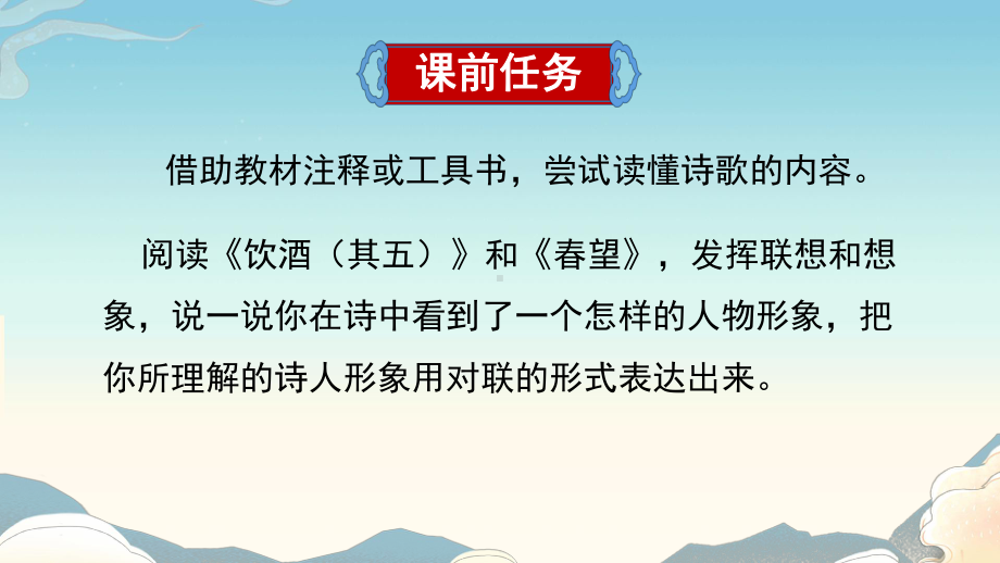 人教部编版八年级语文上册第六单元《诗词五首》第一课时教学创新课件.pptx_第2页