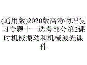 (通用版)2020版高考物理复习专题十一选考部分第2课时机械振动和机械波光课件.pptx