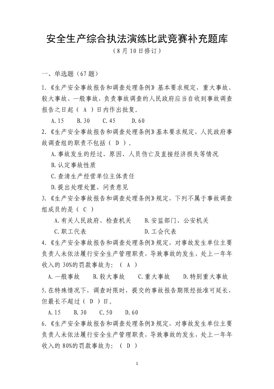 安全生产综合执法演练比武竞赛补充题库.docx_第1页