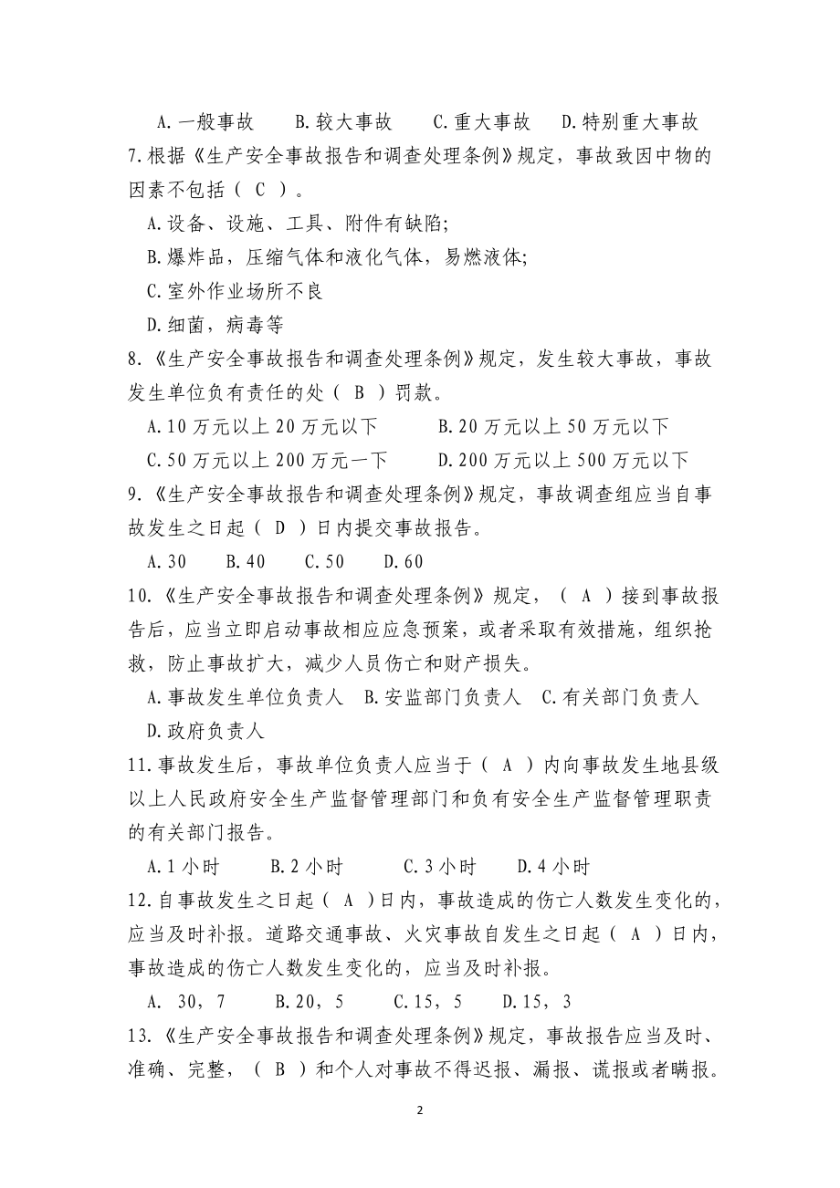 安全生产综合执法演练比武竞赛补充题库.docx_第2页