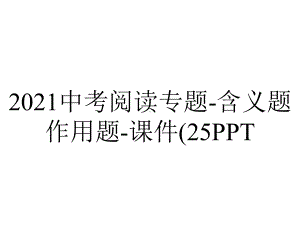 2021中考阅读专题-含义题作用题-课件(25PPT.pptx