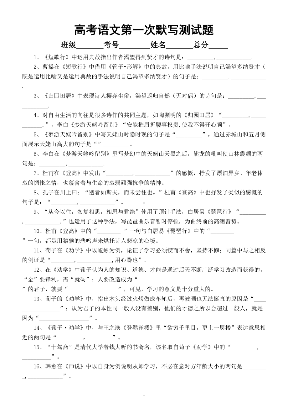 高中语文2023高考复习第一次默写测试（必修上册16篇）（附参考答案）.doc_第1页