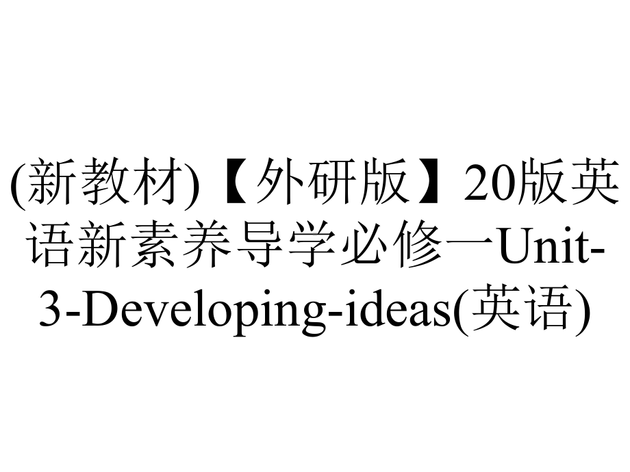 (新教材)（外研版）20版英语新素养导学必修一Unit-3-Developing-ideas(英语).ppt-(课件无音视频)_第1页