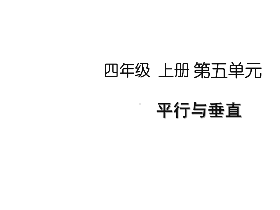 (新人教版)四年级上册数学第五单元《平行与垂直》名师教学课件.pptx_第1页