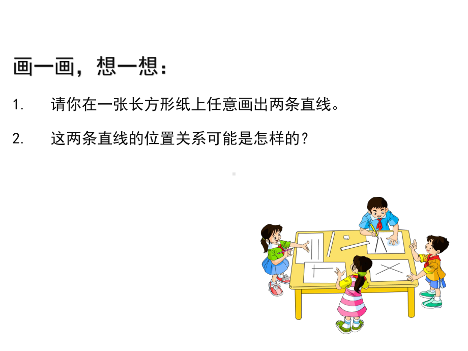 (新人教版)四年级上册数学第五单元《平行与垂直》名师教学课件.pptx_第2页