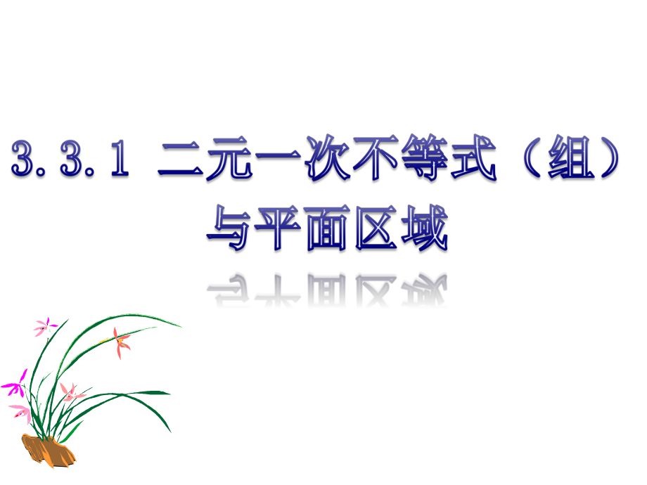 331二元一次不等式(组)与平面区域课件.ppt_第1页