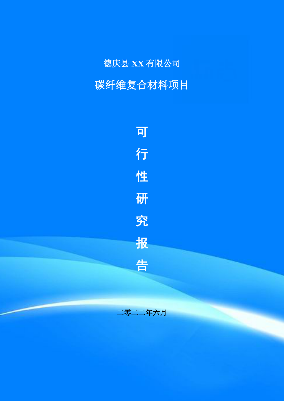 碳纤维复合材料项目可行性研究报告建议书.doc_第1页