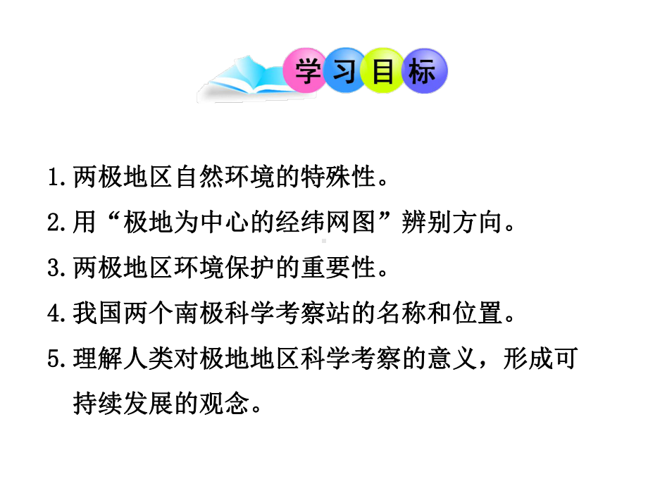 (最新)地理七年级下册《极地地区》省优质课一等奖课件(同名87).ppt_第2页