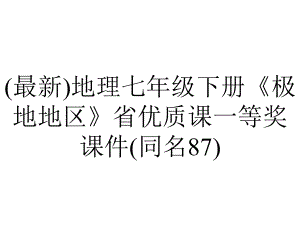 (最新)地理七年级下册《极地地区》省优质课一等奖课件(同名87).ppt