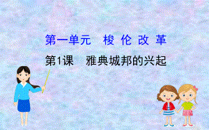 2020版高中历史人教选修一课件：11雅典城邦的兴起.ppt