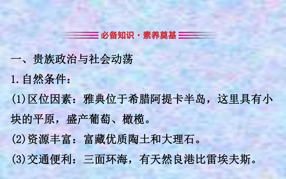 2020版高中历史人教选修一课件：11雅典城邦的兴起.ppt_第3页