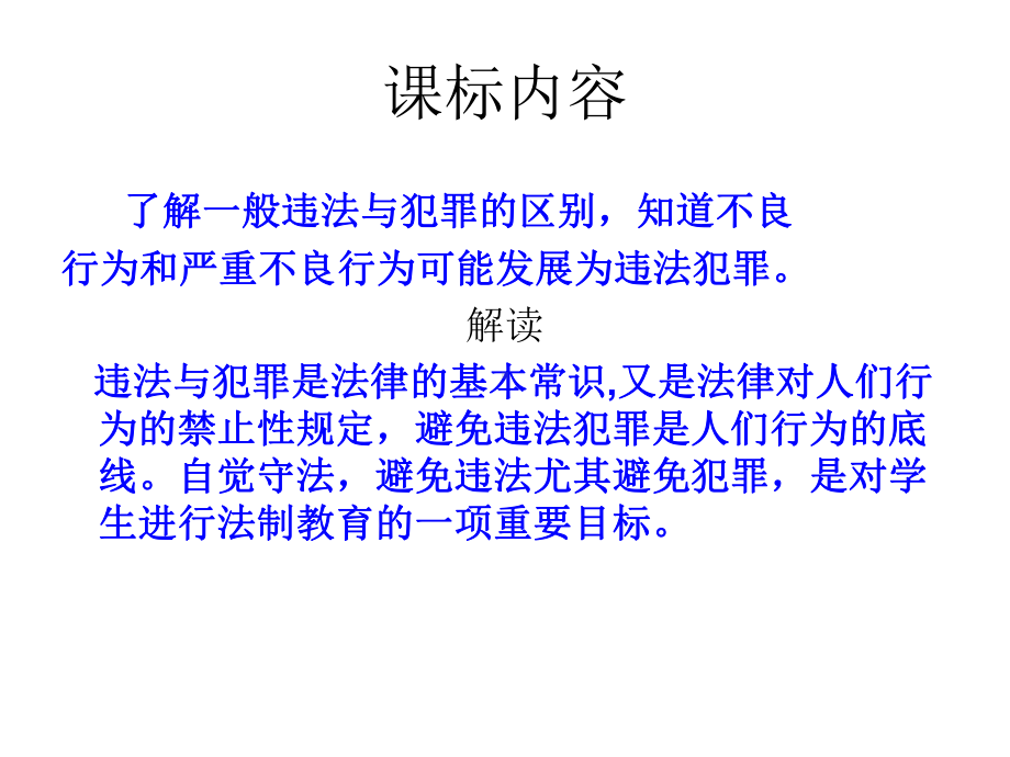 1.3远离违法犯罪-课件4(政治陕教版九年级全册).ppt_第3页