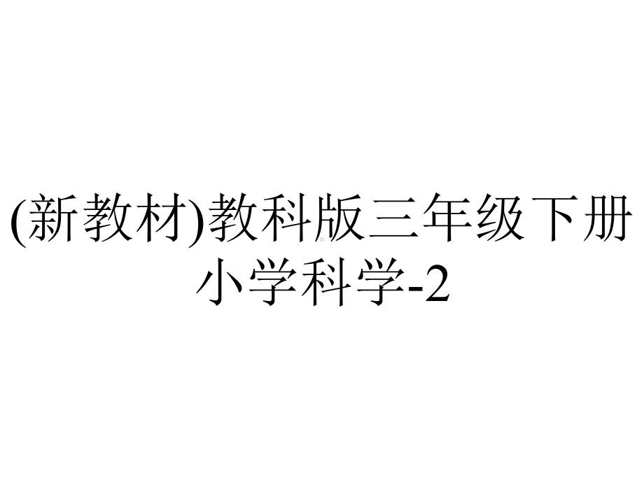 (新教材)教科版三年级下册小学科学-2.7-动物的繁殖-教学课件PPT.ppt_第1页