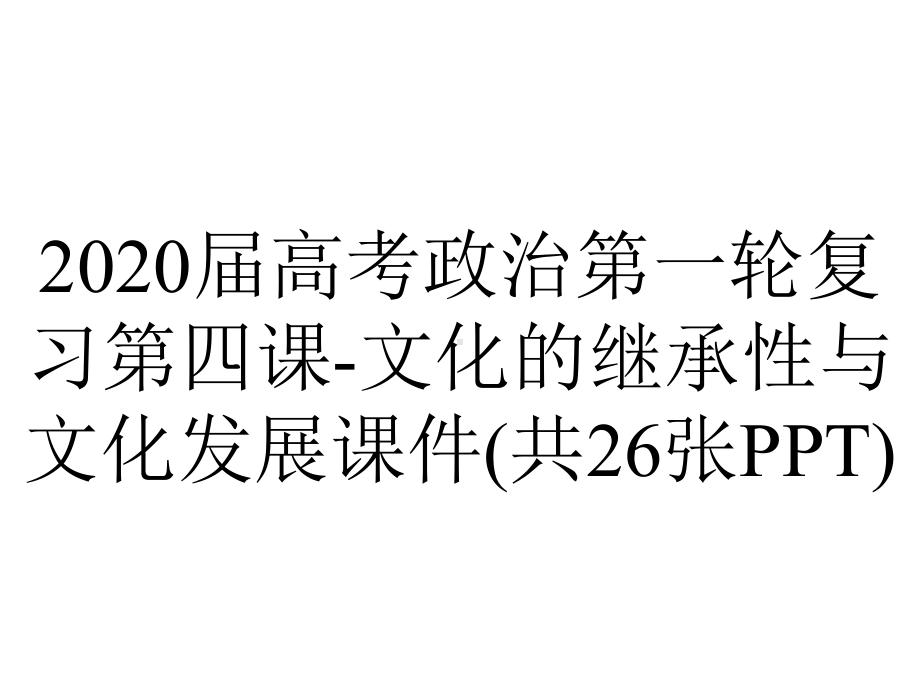 2020届高考政治第一轮复习第四课-文化的继承性与文化发展课件(共26张PPT).pptx_第1页