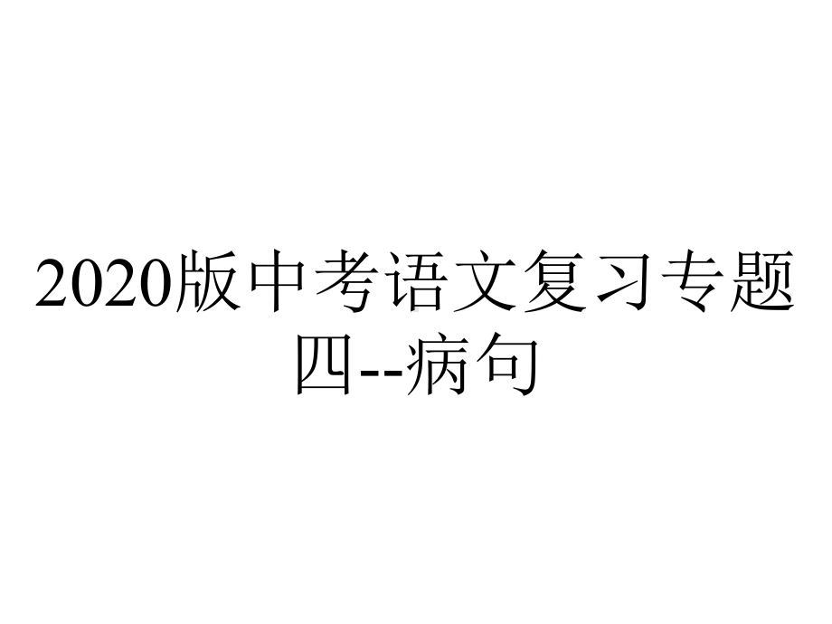 2020版中考语文复习专题四-病句.pptx_第1页