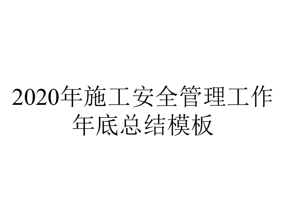 2020年施工安全管理工作年底总结模板.pptx_第1页