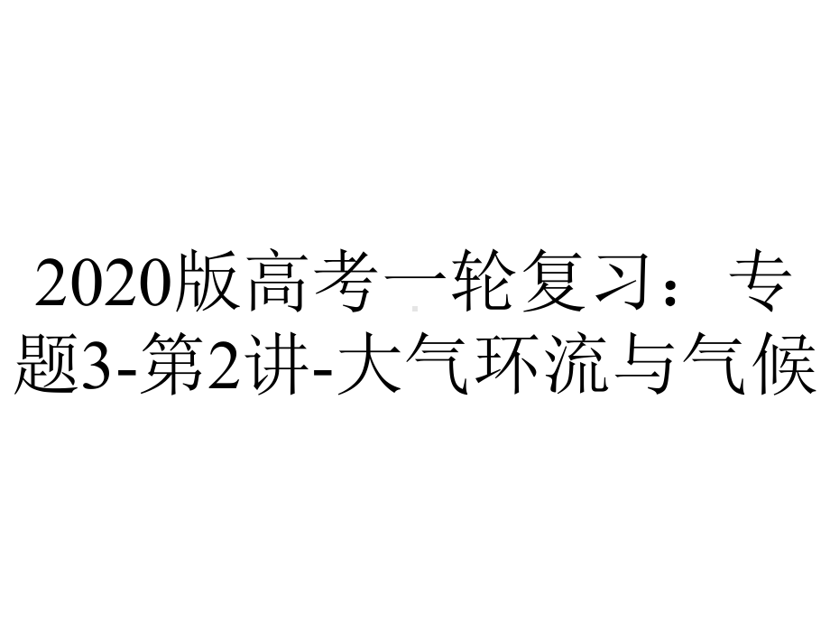 2020版高考一轮复习：专题3-第2讲-大气环流与气候.pptx_第1页