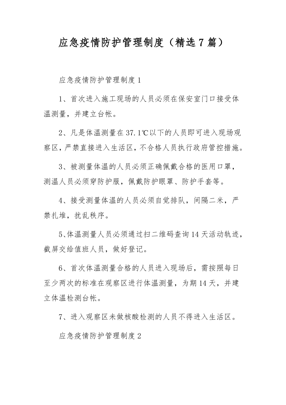 应急疫情防护管理制度（精选7篇）.docx_第1页