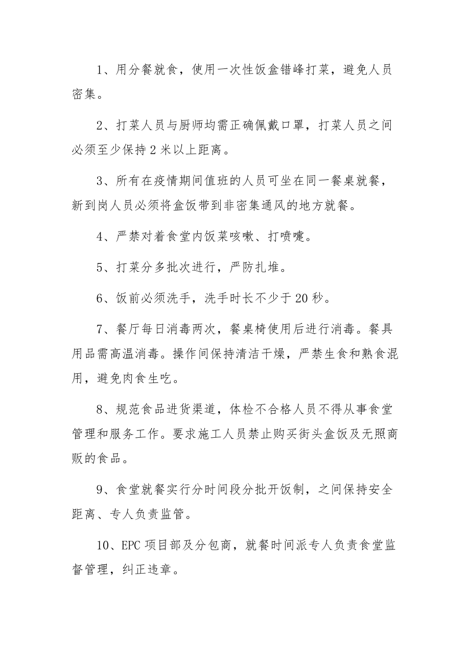 应急疫情防护管理制度（精选7篇）.docx_第2页