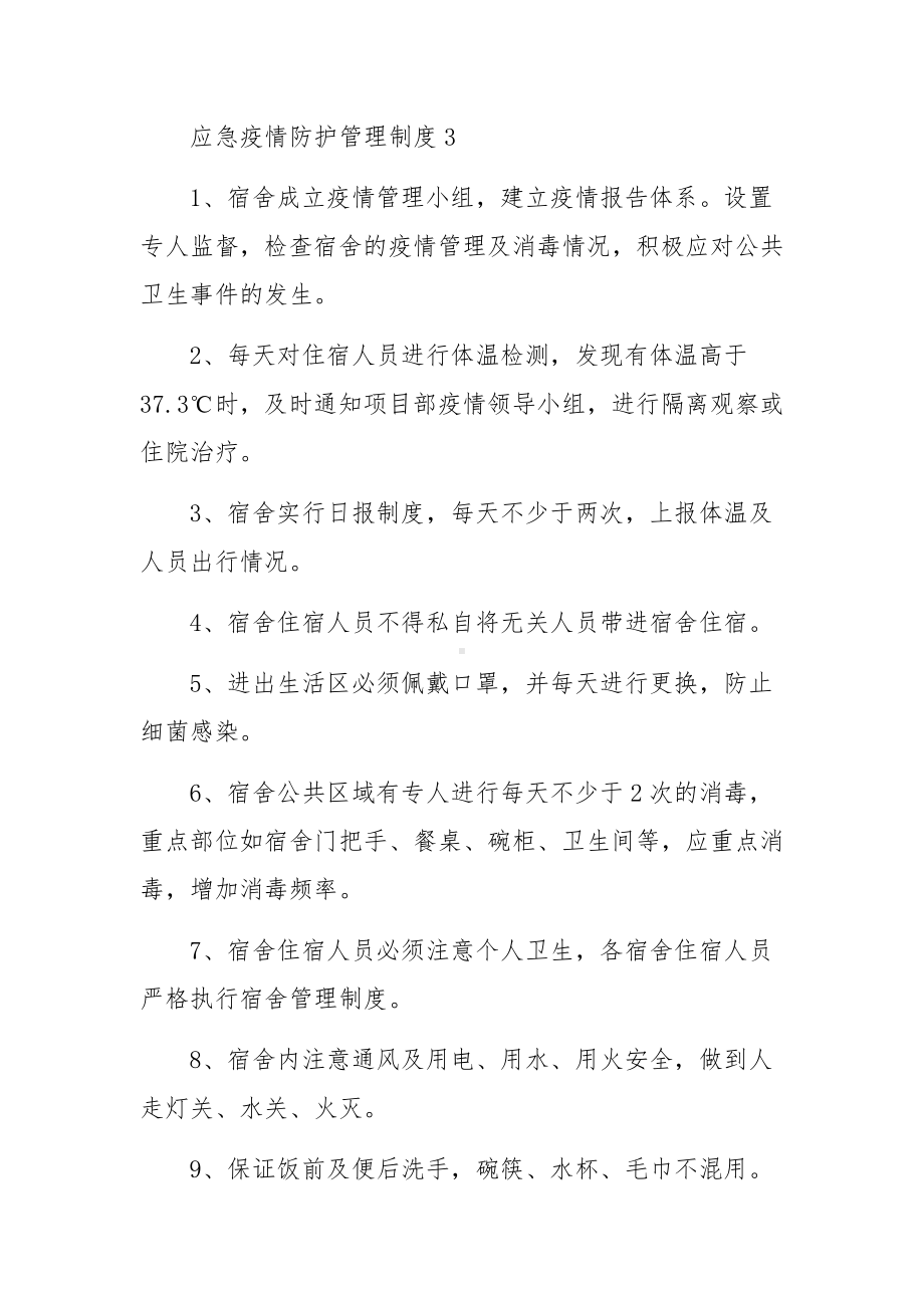 应急疫情防护管理制度（精选7篇）.docx_第3页