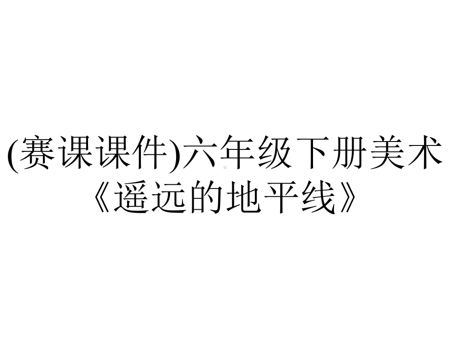 (赛课课件)六年级下册美术《遥远的地平线》.ppt_第1页