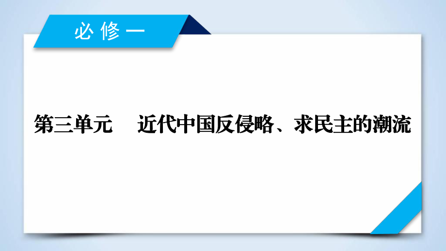 2020版高三历史一轮总复习课件：第三单元第10讲鸦片战争和太平天国运动.ppt_第1页