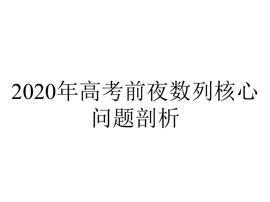 2020年高考前夜数列核心问题剖析.ppt_第1页