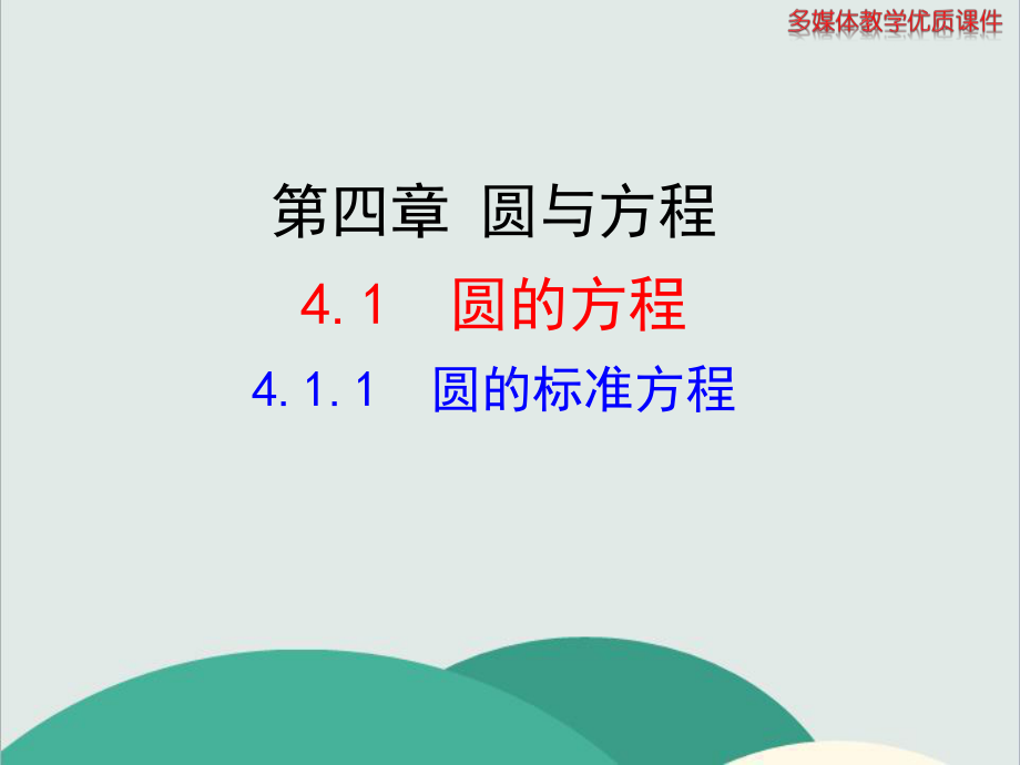 411圆的标准方程—公开课一等奖课件.ppt_第1页