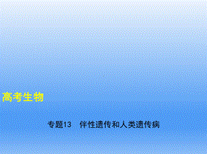 2021届一轮复习人教版伴性遗传和人类遗传病课件(19张).ppt