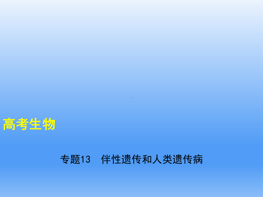 2021届一轮复习人教版伴性遗传和人类遗传病课件(19张).ppt_第1页