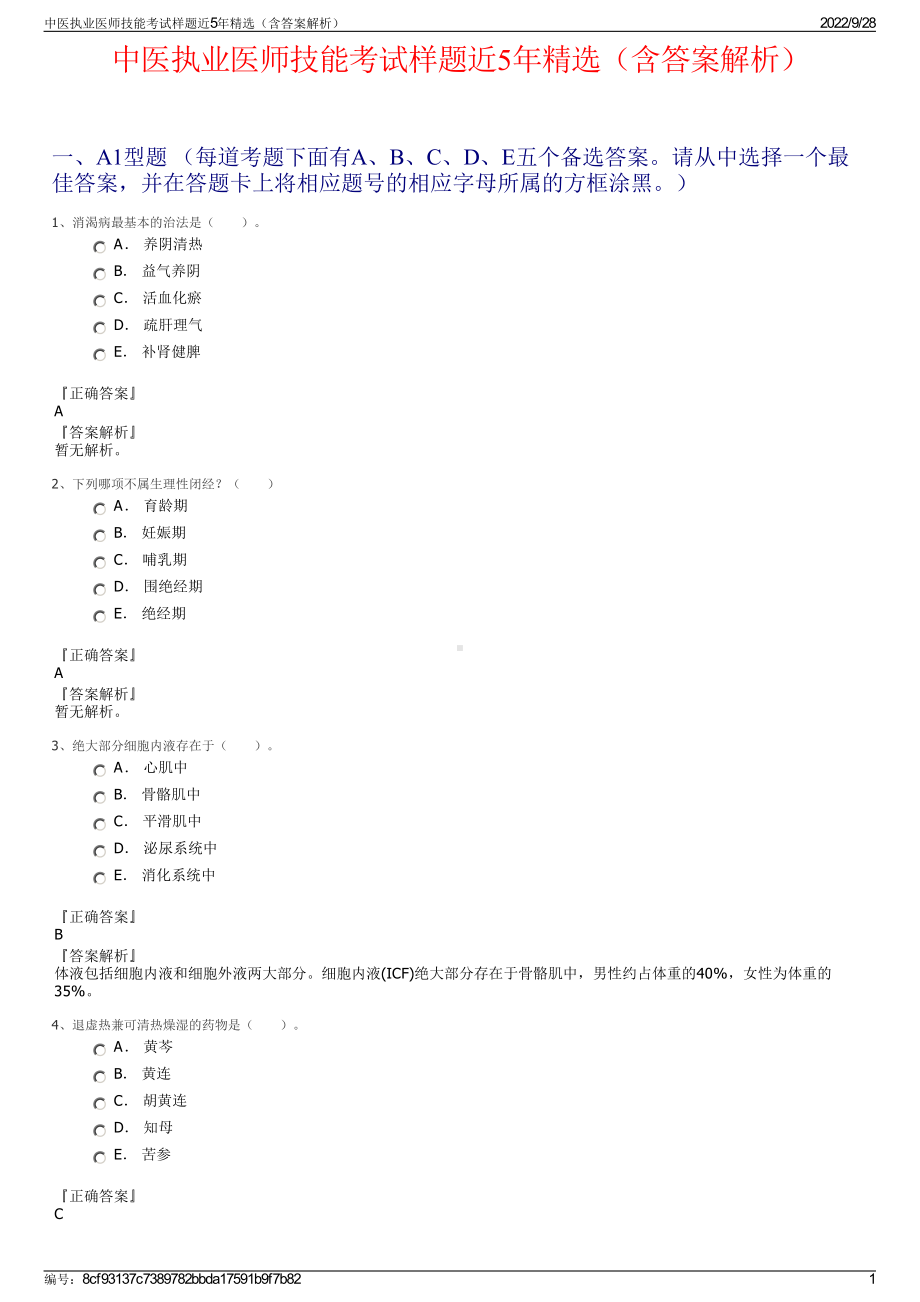 中医执业医师技能考试样题近5年精选（含答案解析）.pdf_第1页