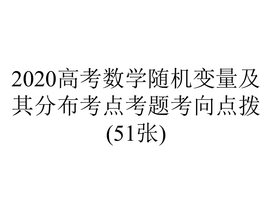 2020高考数学随机变量及其分布考点考题考向点拨(51张).pptx_第1页