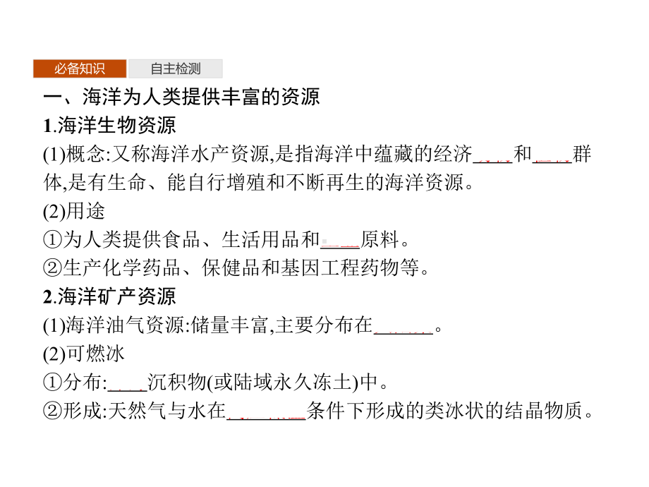 2020-2021学年高中地理新教材湘教版必修第一册同步课件：第四章-第三节-海洋与人类.pptx_第3页