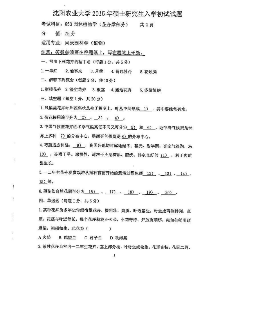 沈阳农业大学硕士考研专业课真题853-2015.pdf_第1页