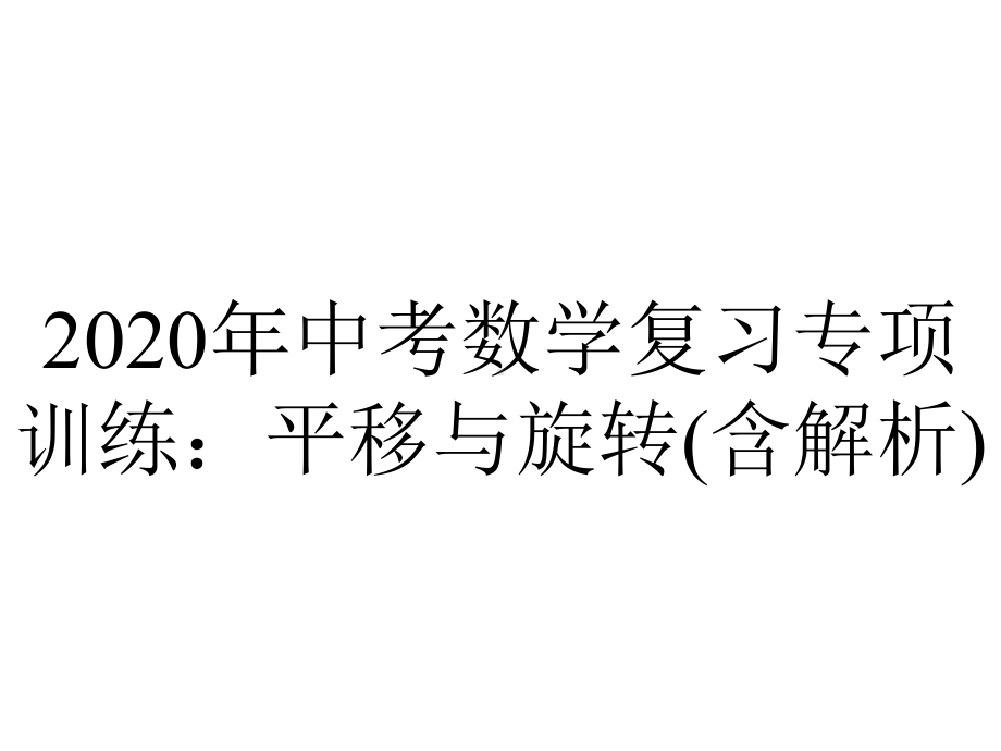 2020年中考数学复习专项训练：平移与旋转(含解析).pptx_第1页