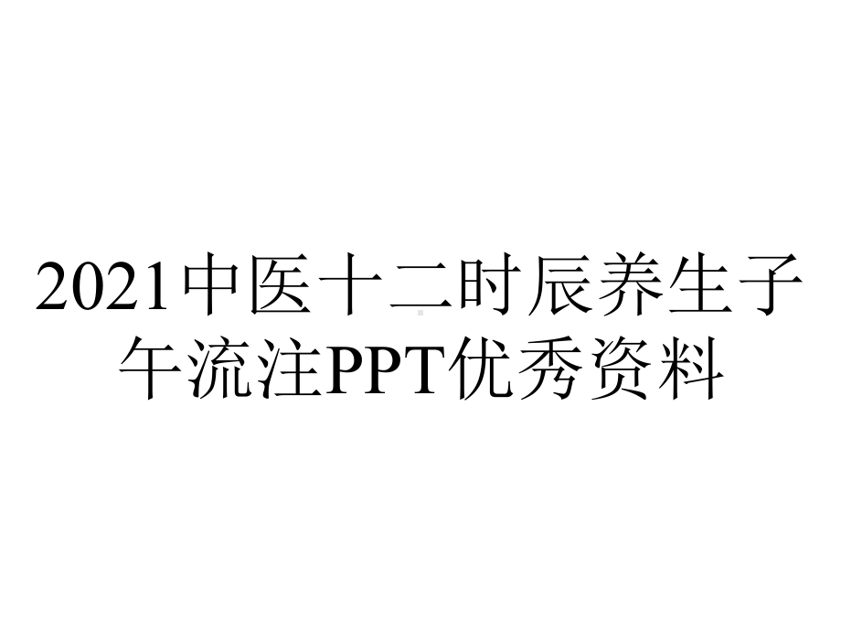 2021中医十二时辰养生子午流注PPT优秀资料.ppt_第1页