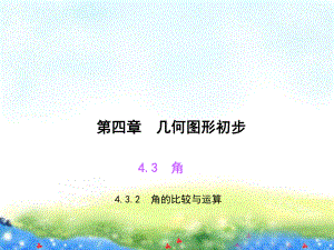 432角的比较与运算公开课课件.ppt