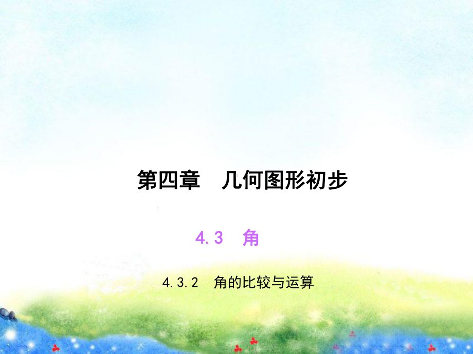 432角的比较与运算公开课课件.ppt_第1页