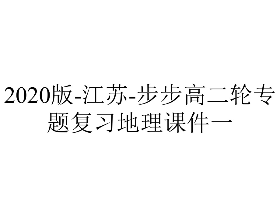 2020版-江苏-步步高二轮专题复习地理课件一.pptx_第1页