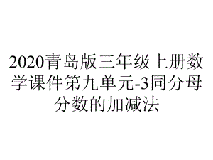 2020青岛版三年级上册数学课件第九单元-3同分母分数的加减法.ppt