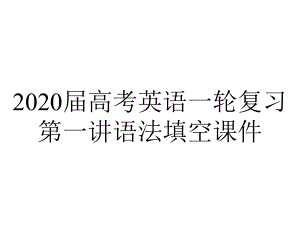 2020届高考英语一轮复习第一讲语法填空课件.pptx