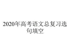 2020年高考语文总复习选句填空.ppt