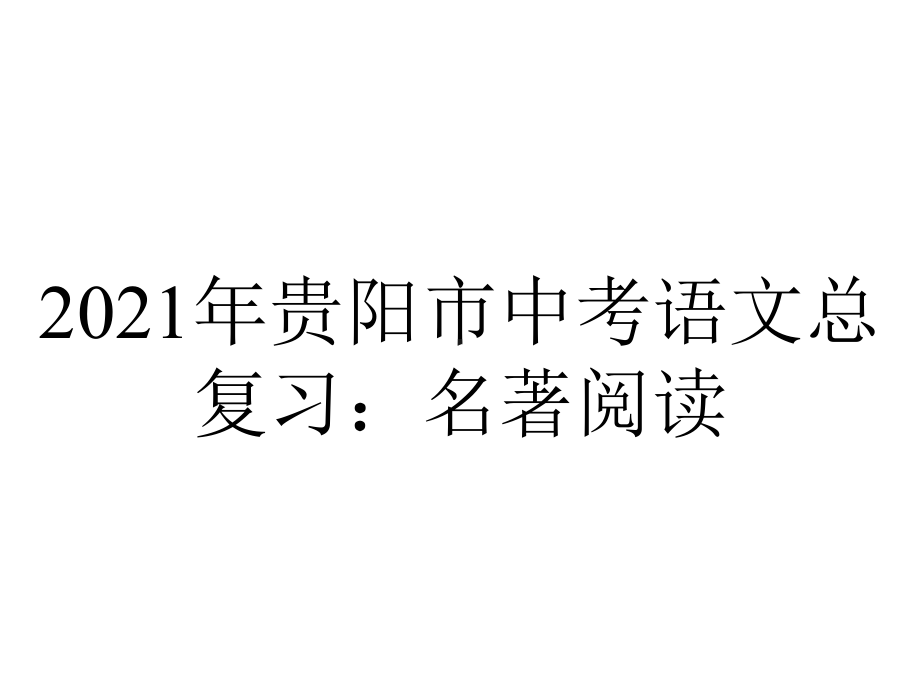 2021年贵阳市中考语文总复习：名著阅读.pptx_第1页