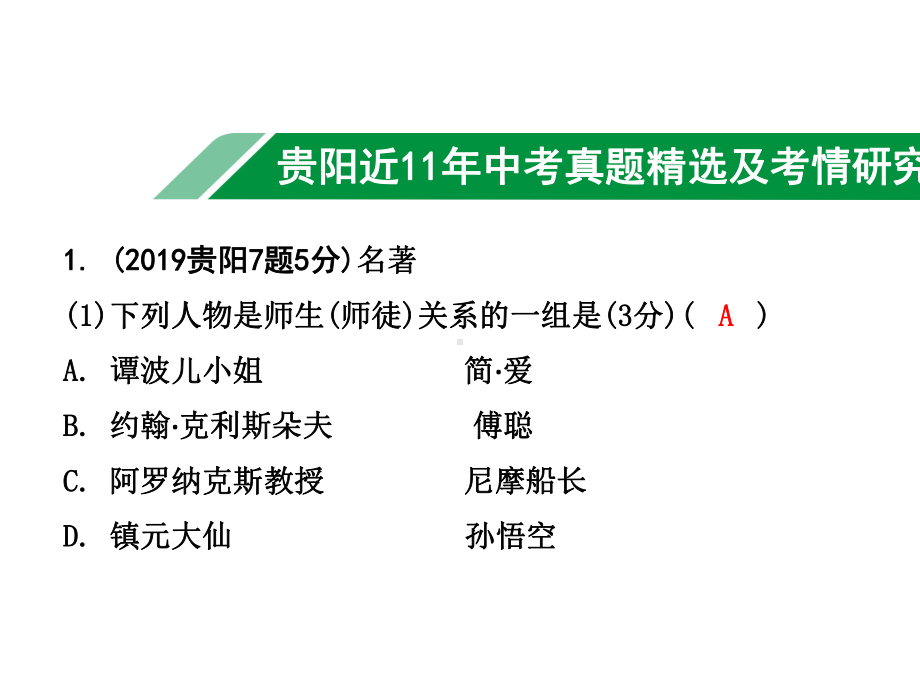 2021年贵阳市中考语文总复习：名著阅读.pptx_第2页