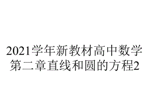 2021学年新教材高中数学第二章直线和圆的方程2.5.1直线与圆的位置关系ppt课件新人教A版选择性必修第一册.pptx