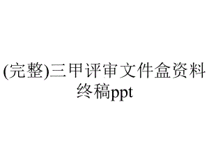 (完整)三甲评审文件盒资料终稿ppt.ppt