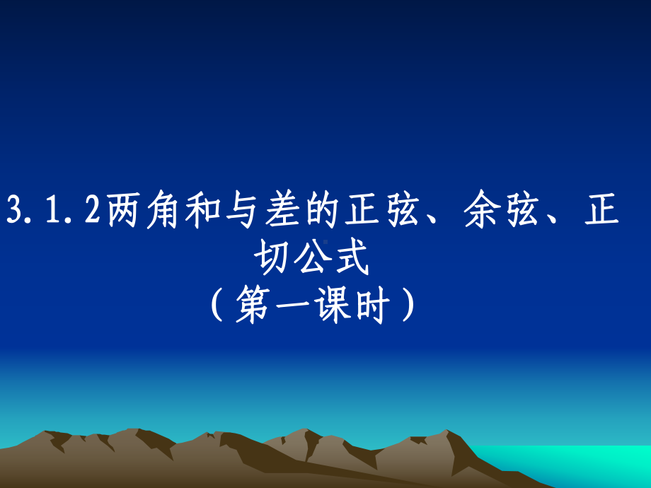 312两角和与差的正弦余弦正切公式课件.ppt_第1页